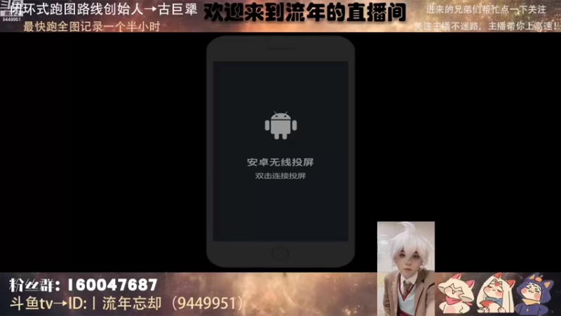 【2022-08-06 21点场】丨流年忘却：闭环式跑图路线创始人→古巨犟