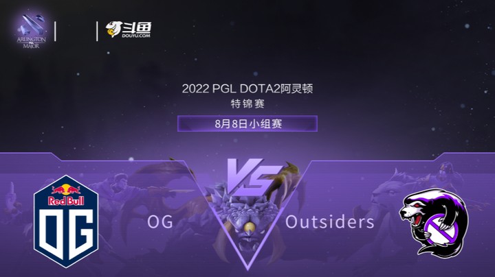 【阿灵顿Major】OG vs Outsiders 小组赛 第一局