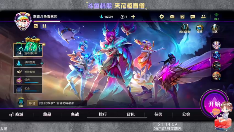 【2022-08-07 21点场】林熙Lxxi：先玩会LOL，晚点