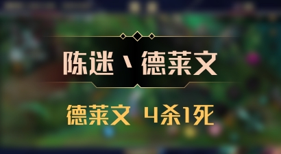 【陈迷丶德莱文】德莱文 4杀1死