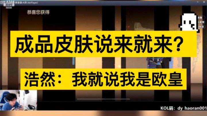 浩然抽奖大喊要皮肤，结果真的给了成品，欧皇是真的吗！