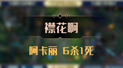 【襟花啊】阿卡丽 6杀1死