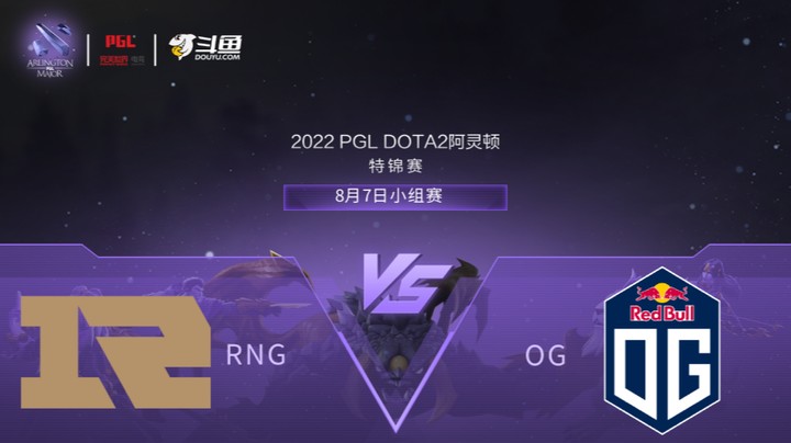 【阿灵顿Major】RNG vs OG 小组赛 第一局