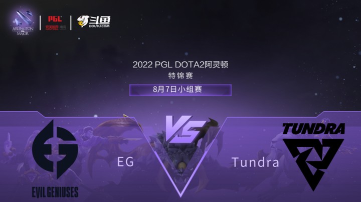【阿灵顿Major】EG vs Tundra 小组赛 第二局