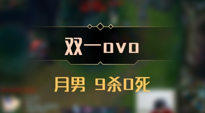 【双一ovo】月男 9杀0死