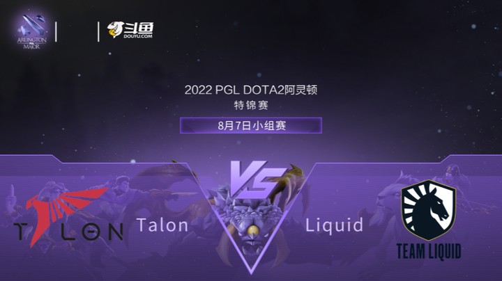 【阿灵顿Major】Talon vs Liquid 小组赛 第一局