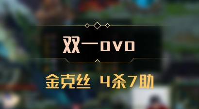 【双一ovo】金克丝 4杀7助