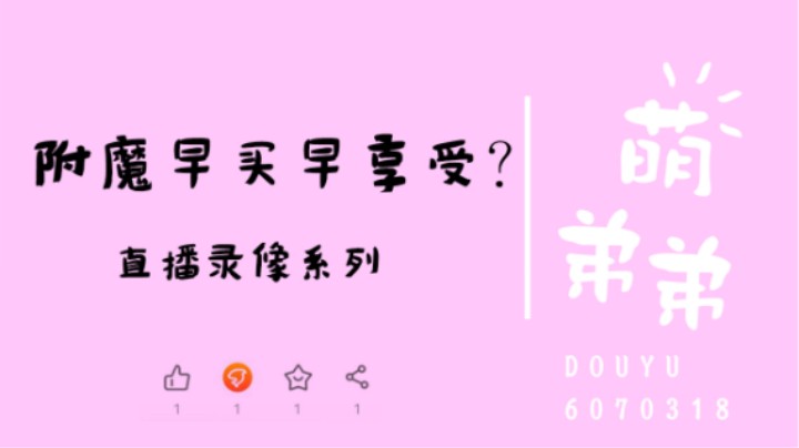 附魔早买早享受？