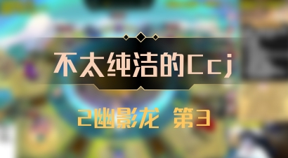 【不太纯洁的Ccj】2幽影龙 第3