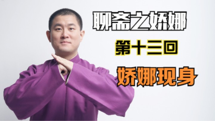 聊斋之娇娜 13 娇娜现身