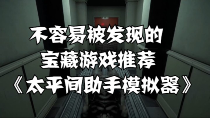 不容易被发现的宝藏游戏推荐之《太平间助手模拟器》