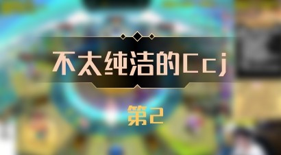 【不太纯洁的Ccj】 第2