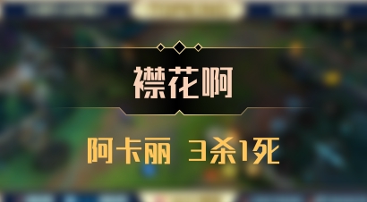 【襟花啊】阿卡丽 3杀1死