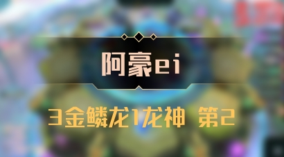 【阿豪ei】3金鳞龙1龙神 第2