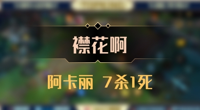 【襟花啊】阿卡丽 7杀1死