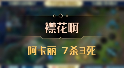 【襟花啊】阿卡丽 7杀3死
