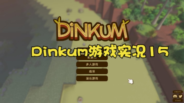 Dinkum游戏实况15