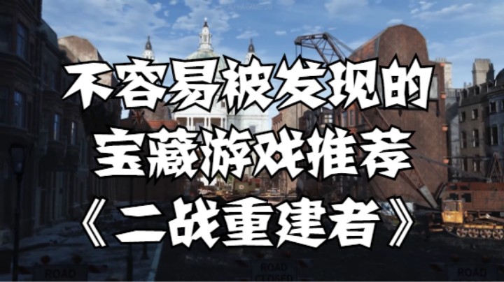 不容易被发现的宝藏游戏推荐之《二战重建者》