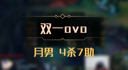 【双一ovo】月男 4杀7助