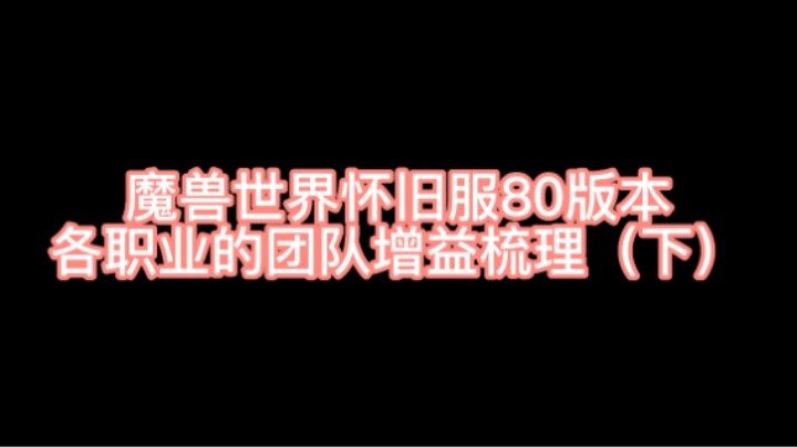 魔兽怀旧服80版本团队增益BUFF梳理（下）详细了解各职业团队增益