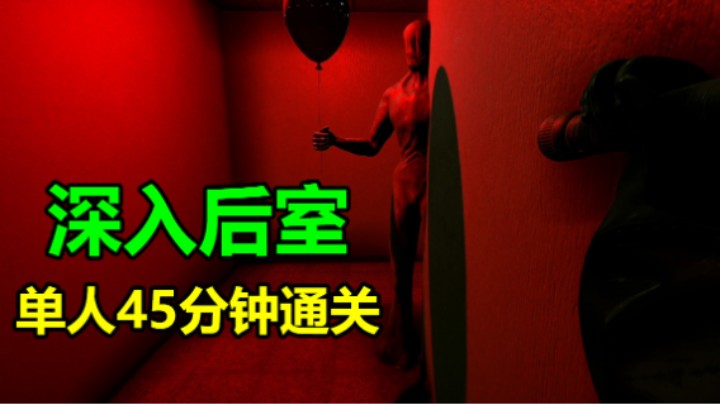 【深入后室】单人速通攻略视频/Inside the Backrooms 第一关