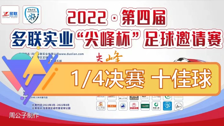 第四届·多联实业“尖峰杯” 四分之一决赛 十佳球