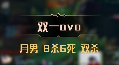 【双一ovo】月男 8杀6死 双杀