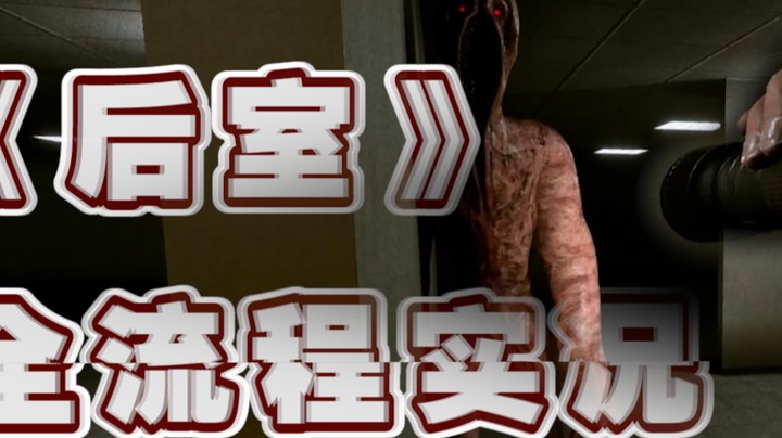 《后室》女流全流程实况 P3