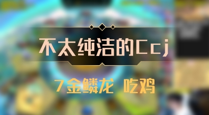 【不太纯洁的Ccj】7金鳞龙 吃鸡