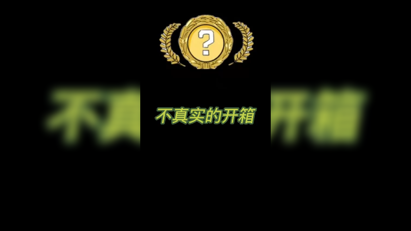 【csgo开箱】不真实开箱来了，g胖的还债