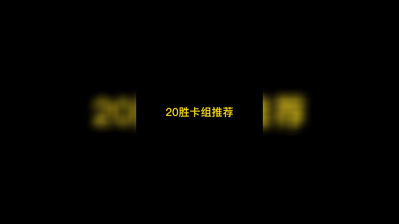 20胜了！来一套卡组推荐讲解