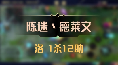 【陈迷丶德莱文】洛 1杀12助