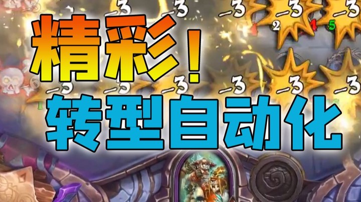 【No总の酒馆日常】精彩！转型全自动
