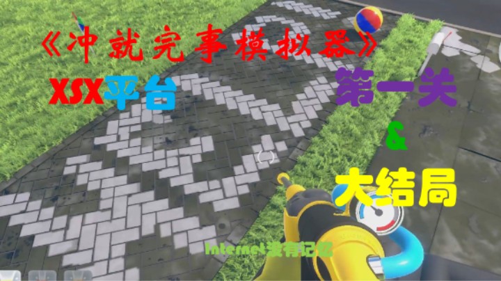 《冲就完事模拟器》高压水枪喷射 第一关&大结局 XSX平台 XGP游戏  powerwash simulator