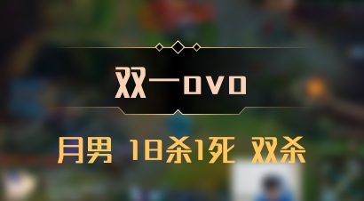 【双一ovo】月男 18杀1死 双杀