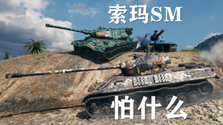 【坦克世界】索玛SM:乌蒙雄山勇闯10级房