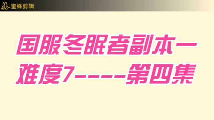 国服冬眠者副本1-7难度-第四集