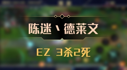 【陈迷丶德莱文】EZ 3杀2死