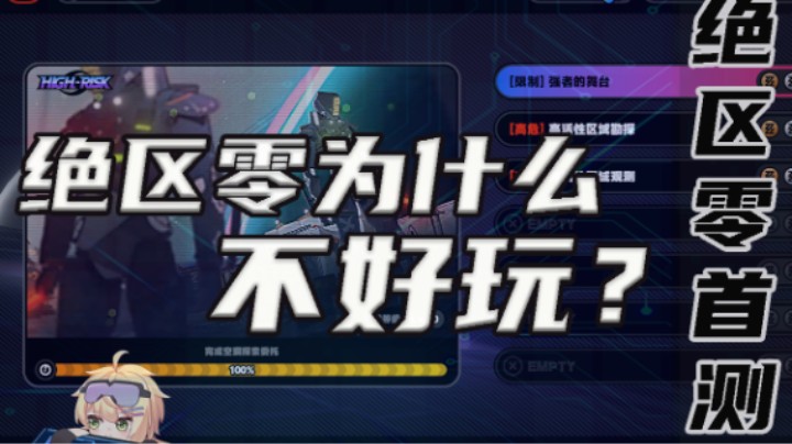 【绝区零】为什么不好玩？