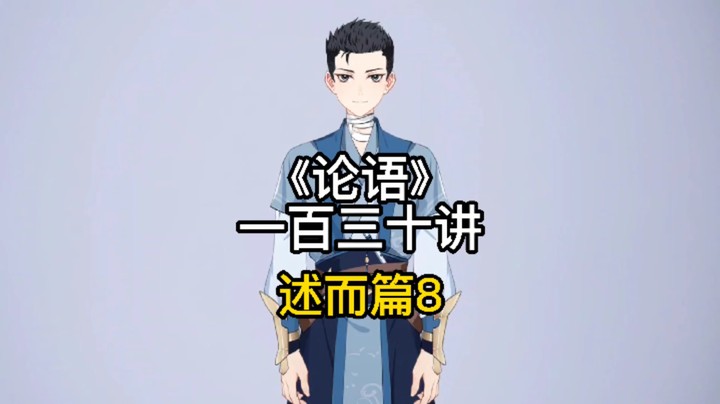 中国传统文化 论语讲解 第一百三十讲
