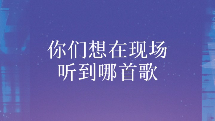 你们想在现场听到哪首歌？