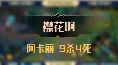 【襟花啊】阿卡丽 9杀4死