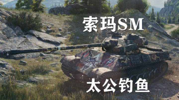 【坦克世界】索玛SM:心有灵犀默契挖坑