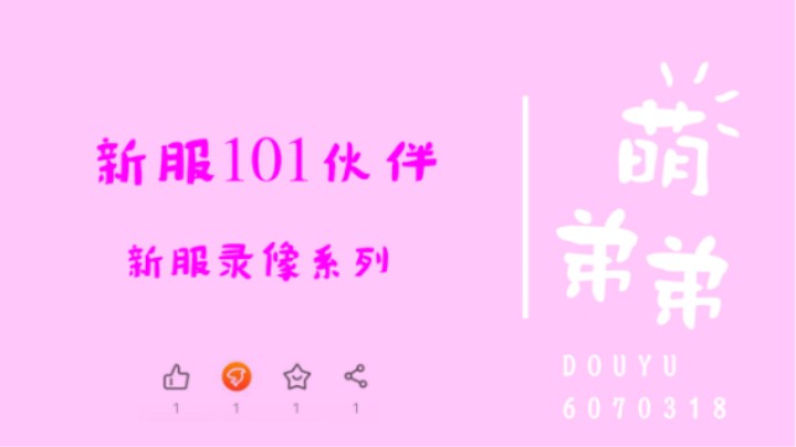 新服101伙伴