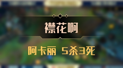 【襟花啊】阿卡丽 5杀3死