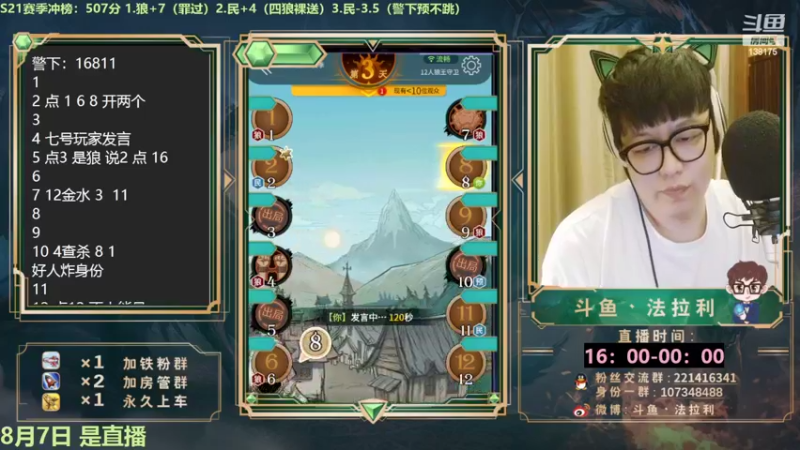 【2022-08-08 00点场】法拉利的直播间：斗鱼NO.1最强心理学狼人杀技术主播