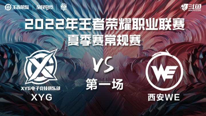 KPL夏季赛 XYG vs 西安WE 第一场