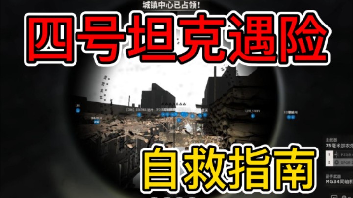 四号坦克自救指南