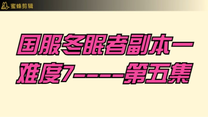 国服冬眠者副本1-7难度-第五集