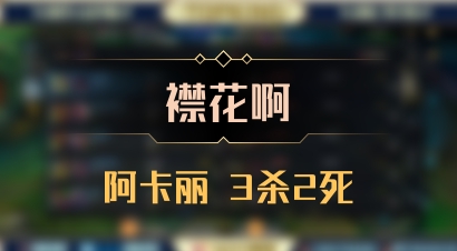 【襟花啊】阿卡丽 3杀2死